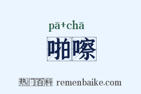 啪嚓是什么意思的图片